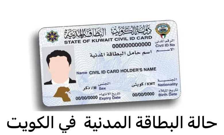 حالة البطاقة المدنية 