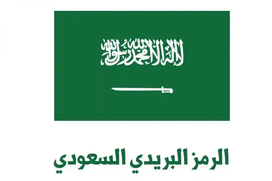رقم الرمز البريدي