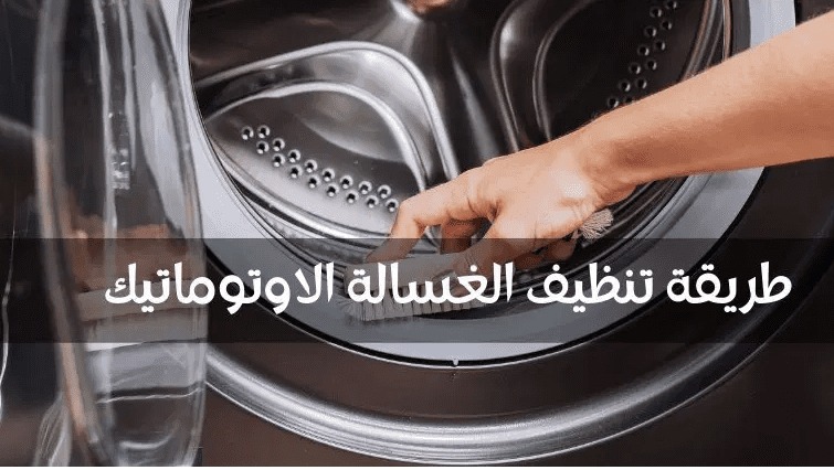 كيفية تنظيف الغسالة