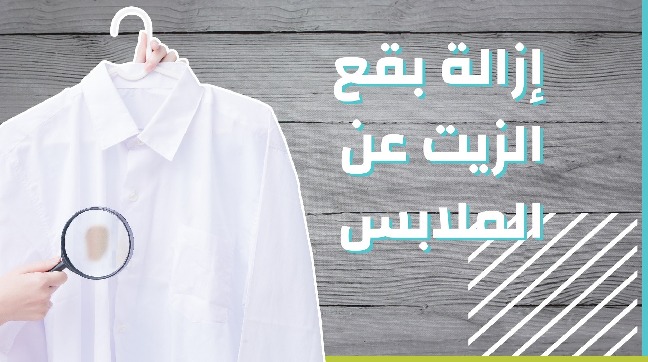 طرق التخلص من بقع الزيت