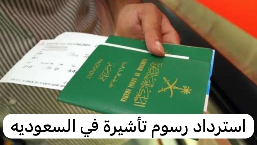 استرداد رسوم تأشيرة