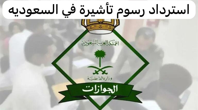 استرداد رسوم تأشيرة