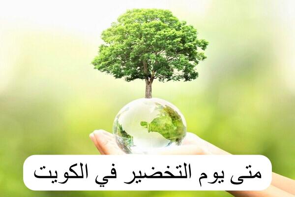 متى يوم التخضير
