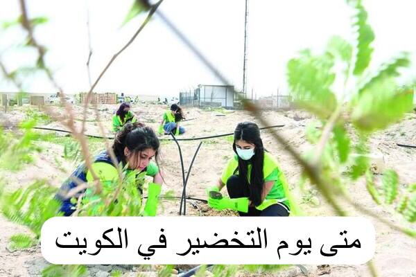 متى يوم التخضير
