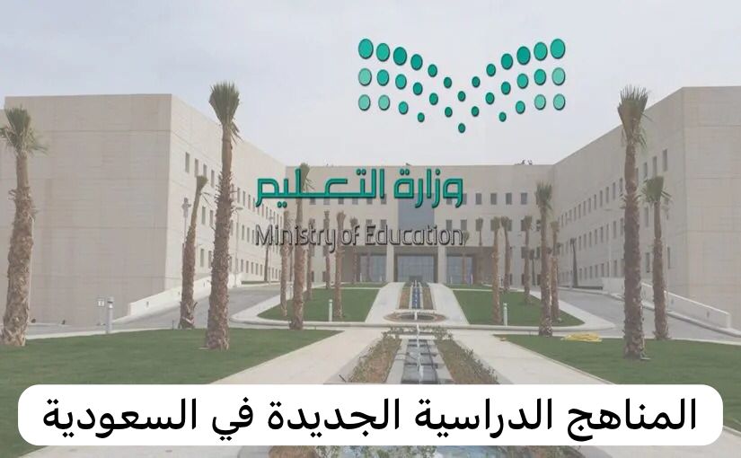 المناهج الدراسية الجديدة في السعودية