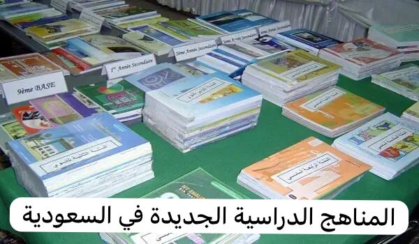 المناهج الدراسية الجديدة في السعودية