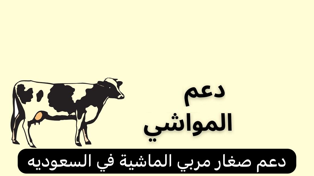 دعم صغار مربي الماشية