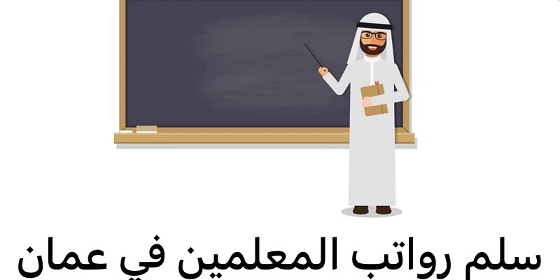 سلم رواتب المعلمين