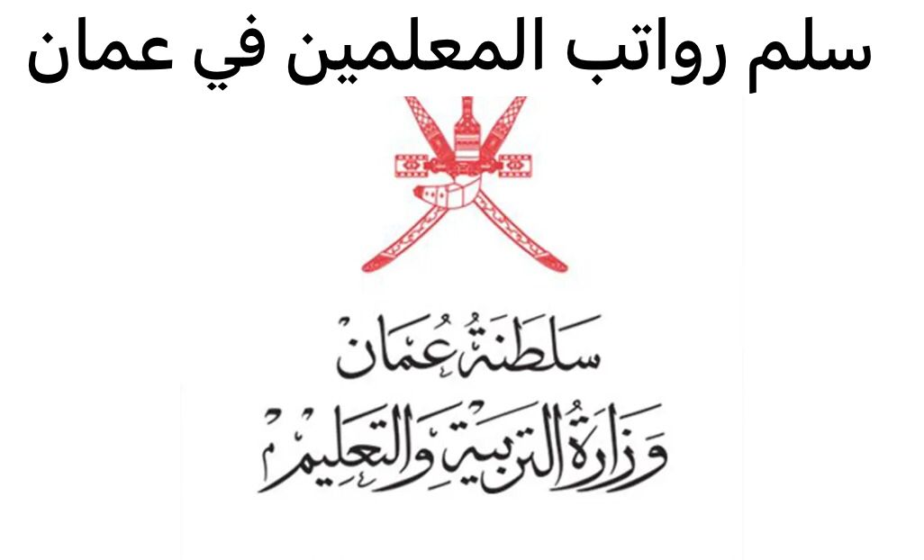 سلم رواتب المعلمين