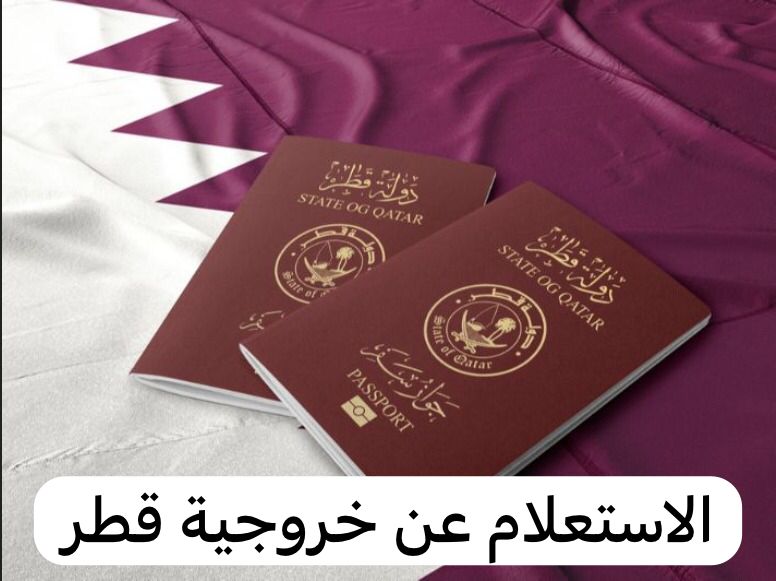 الاستعلام عن الخروجية قطر 