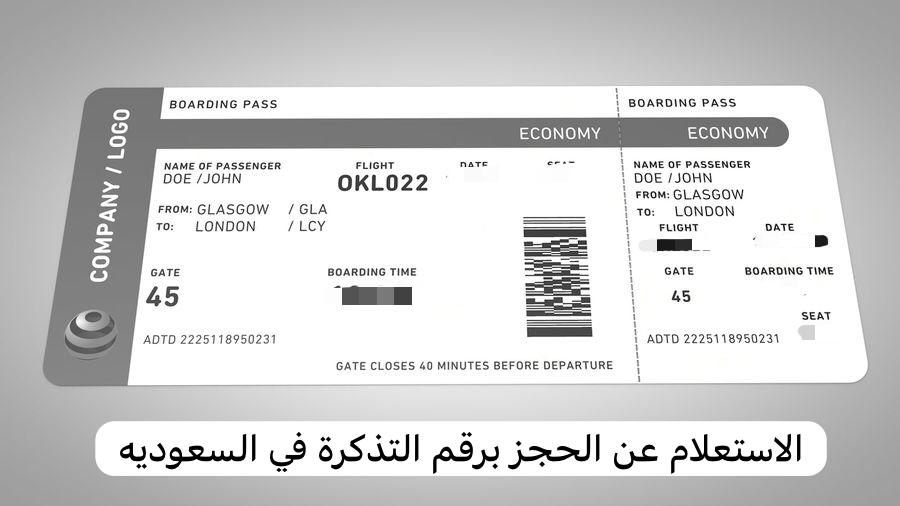 الاستعلام عن الحجز برقم التذكرة