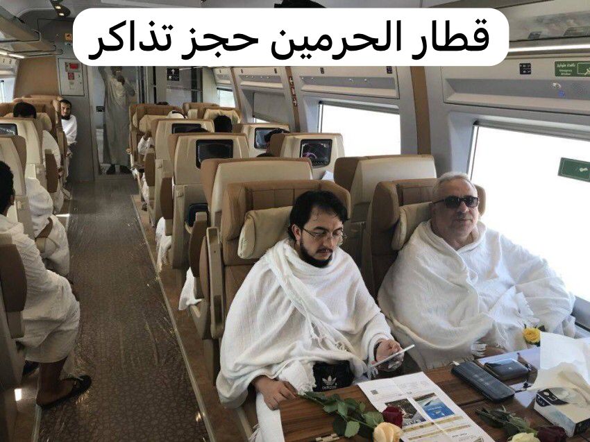 قطار الحرمين حجز تذاكر