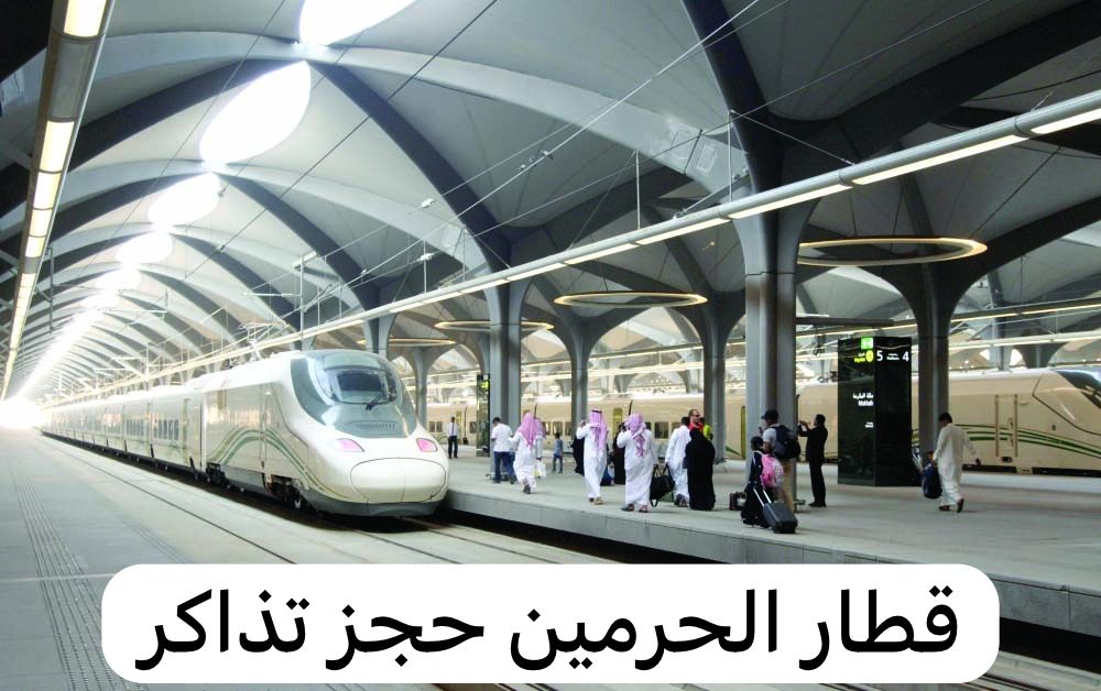 قطار الحرمين حجز تذاكر