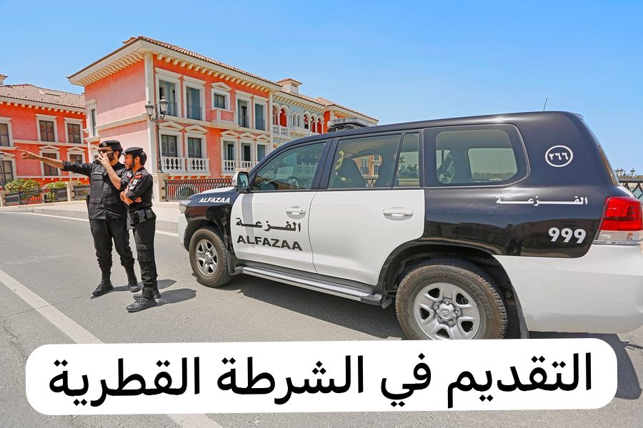 شروط التقديم في الشرطة القطرية