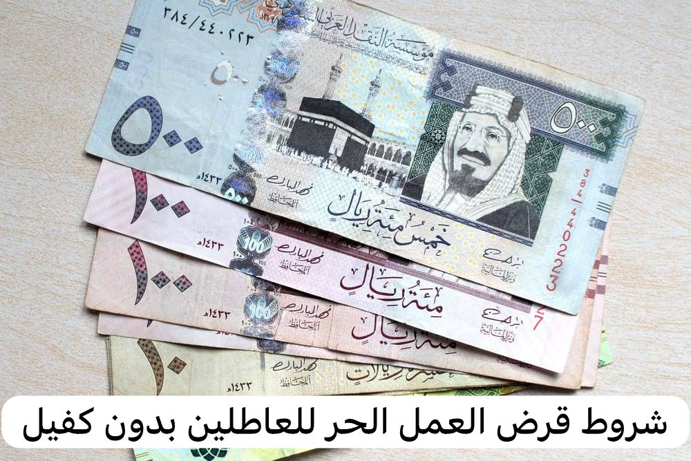 شروط قرض العمل الحر للعاطلين بدون كفيل