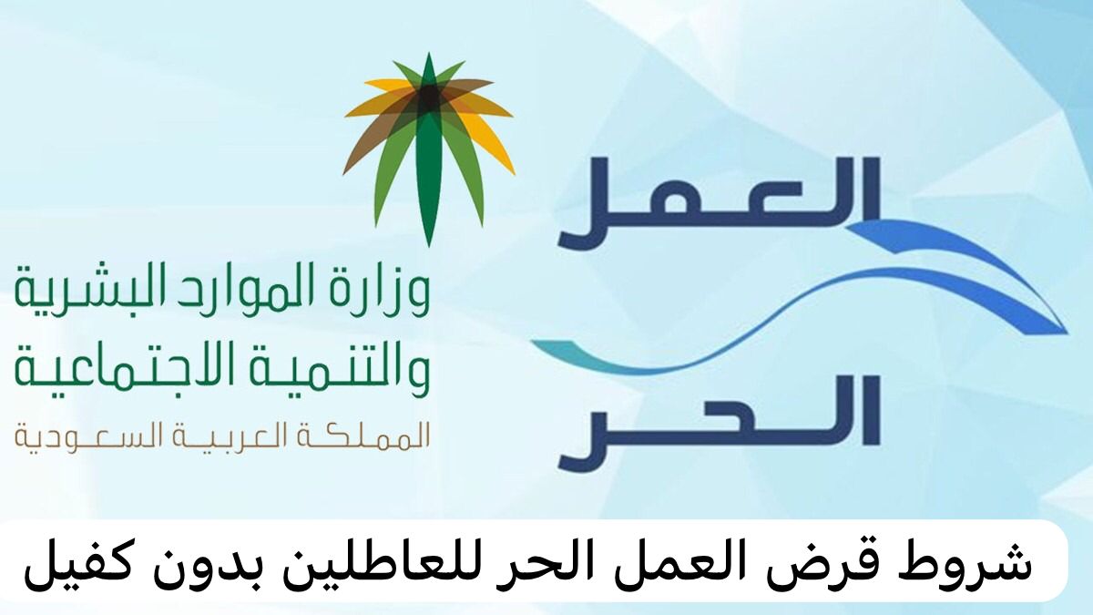 شروط قرض العمل الحر للعاطلين بدون كفيل