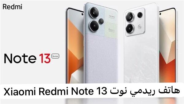 هاتف ريدمي نوت 13 Xiaomi Redmi Note