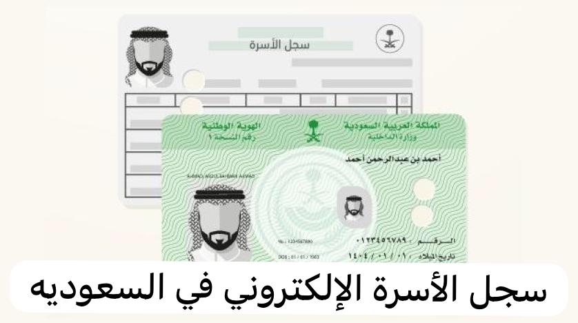 سجل الأسرة الإلكتروني