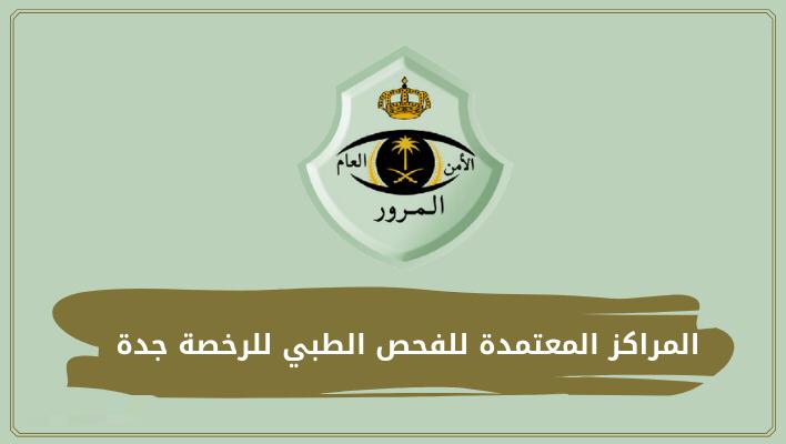 المراكز المعتمدة لفحص الرخصة