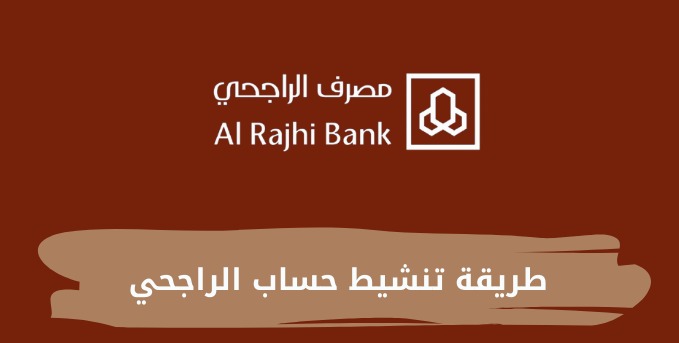تنشيط حساب الراجحي