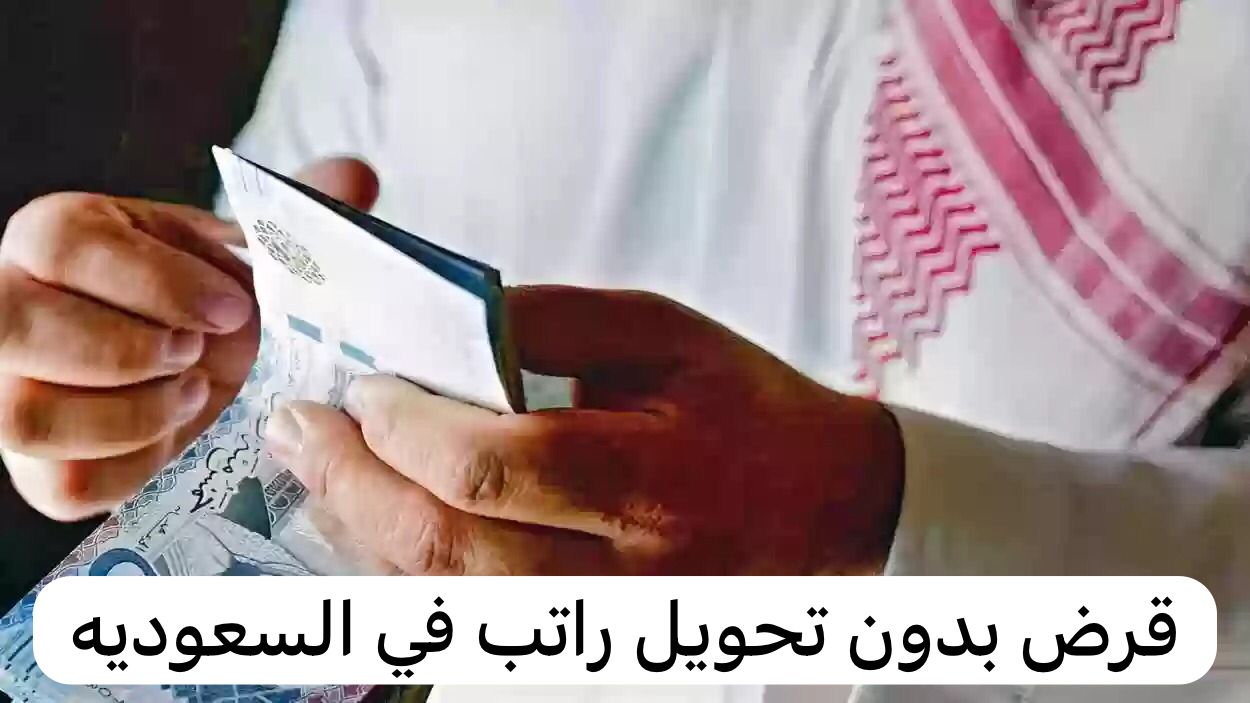 قرض بدون تحويل راتب
