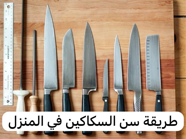 طريقة سن السكاكين في المنزل