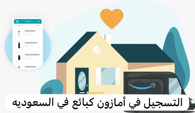 التسجيل في أمازون كبائع