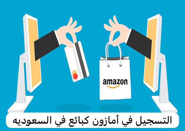 التسجيل في أمازون كبائع