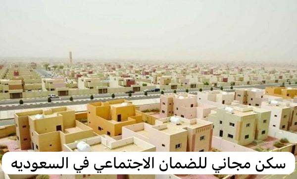 سكن مجاني للضمان الاجتماعي