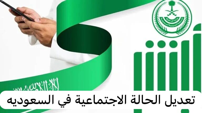 تعديل الحالة الاجتماعية