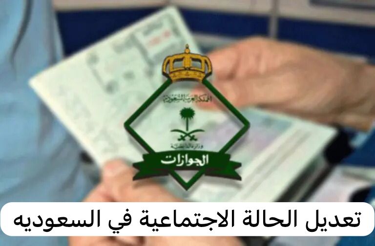 تعديل الحالة الاجتماعية