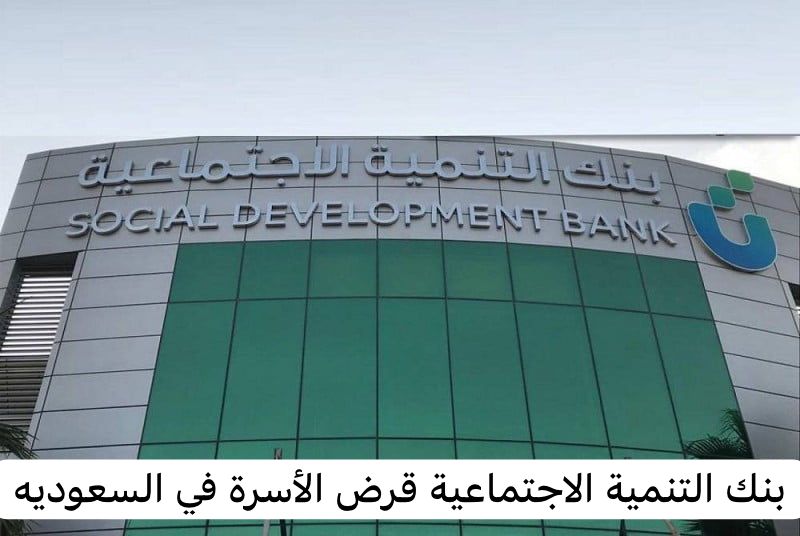 بنك التنمية الاجتماعية قرض الأسرة