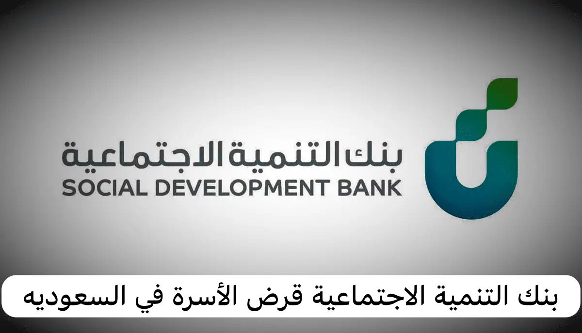 بنك التنمية الاجتماعية قرض الأسرة