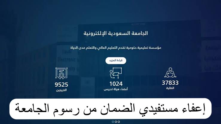 إعفاء مستفيدي الضمان من رسوم الجامعة