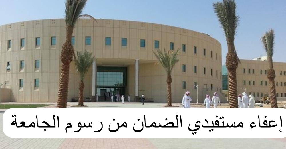 إعفاء مستفيدي الضمان من رسوم الجامعة