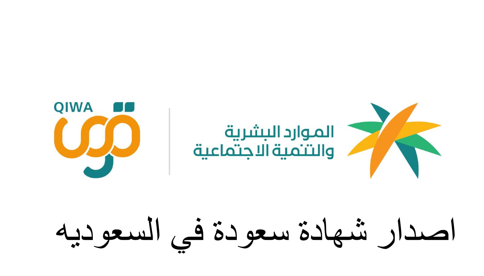 اصدار شهادة سعودة