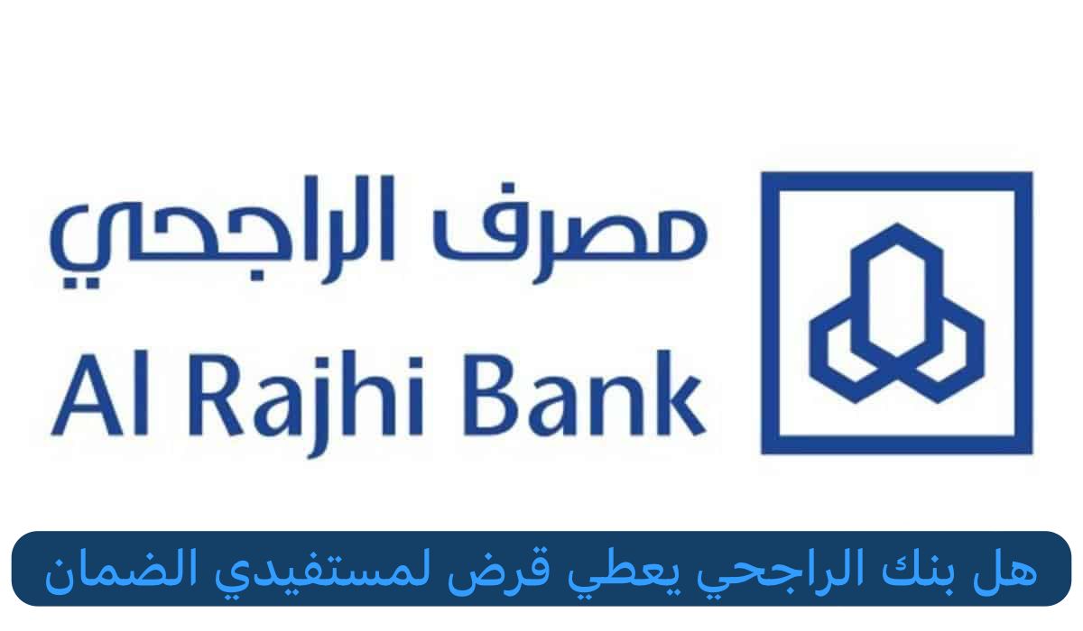 هل بنك الراجحي يعطي قرض لمستفيدي الضمان