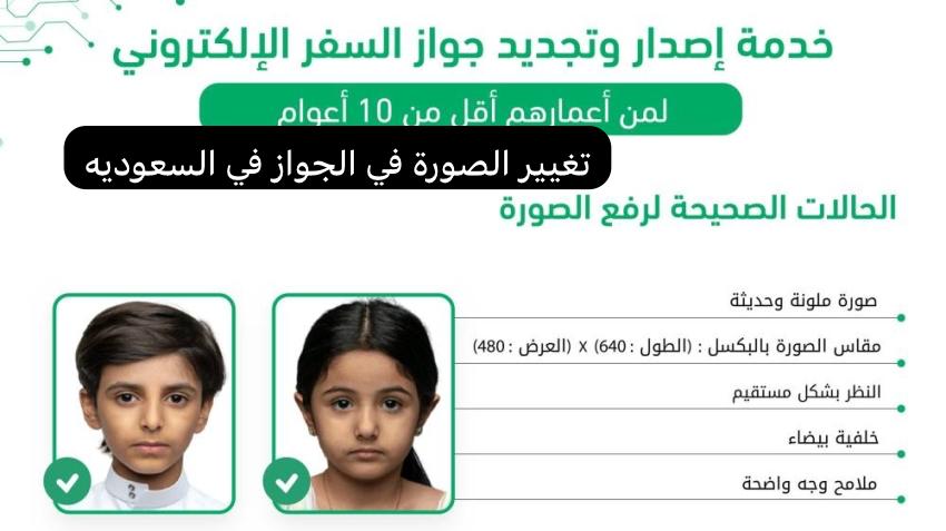 تغيير الصورة في الجواز