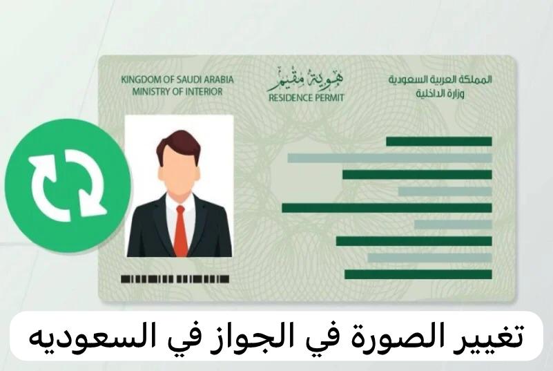 تغيير الصورة في الجواز