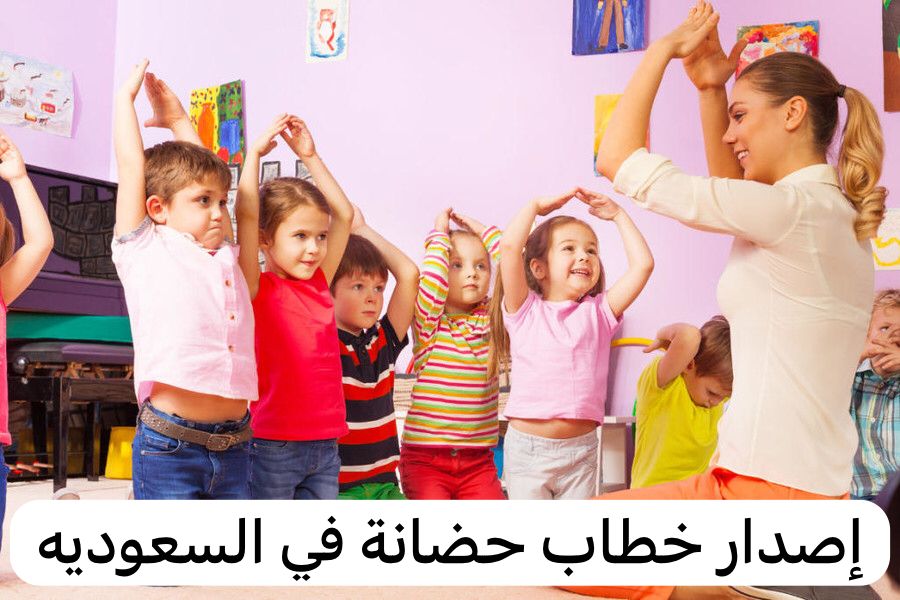 إصدار خطاب حضانة