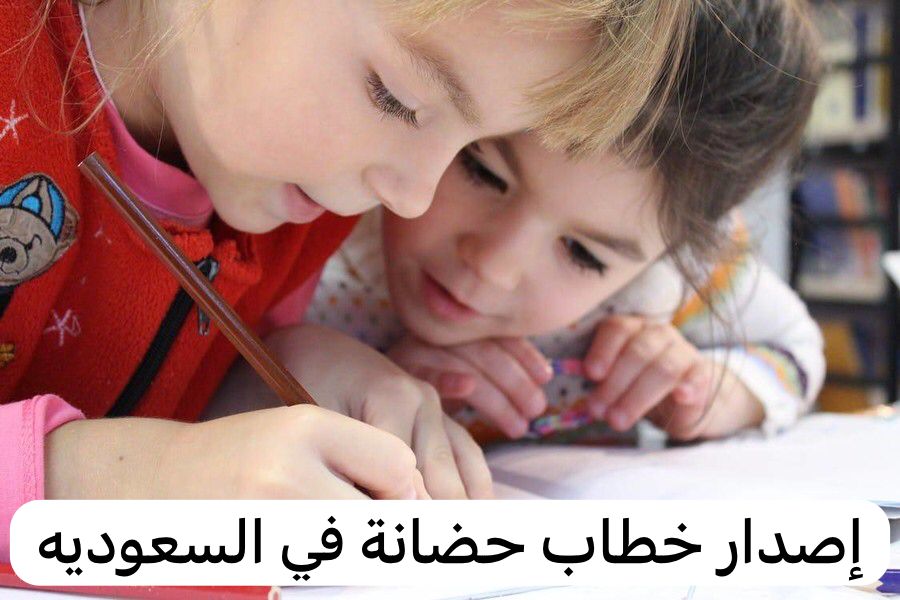 إصدار خطاب حضانة