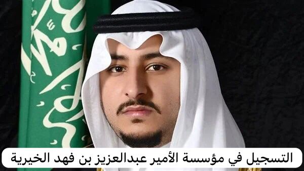 مؤسسة الأمير عبدالعزيز بن فهد الخيرية