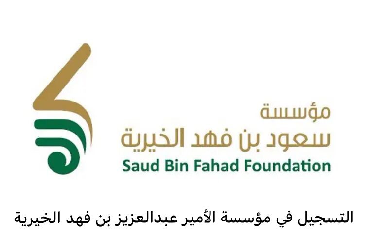 مؤسسة الأمير عبدالعزيز بن فهد الخيرية