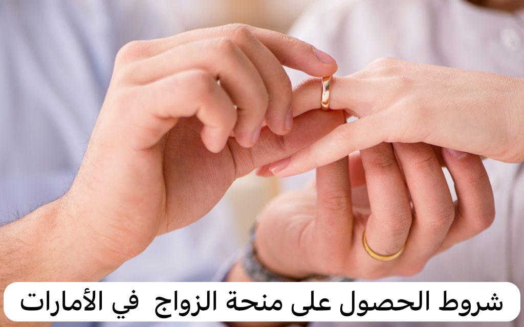 شروط الحصول على منحة الزواج 