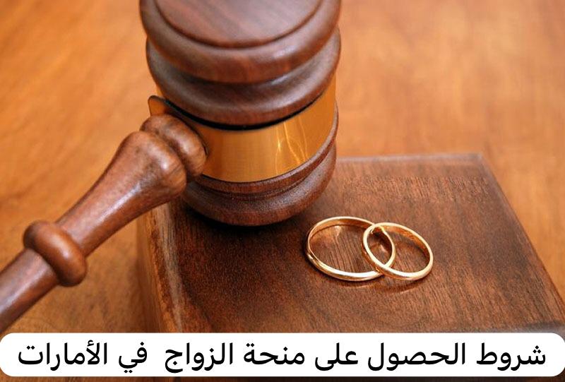 شروط الحصول على منحة الزواج 