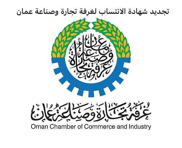 تجديد شهادة الانتساب لغرفة تجارة وصناعة عمان