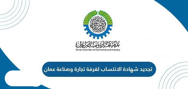 تجديد شهادة الانتساب لغرفة تجارة وصناعة عمان