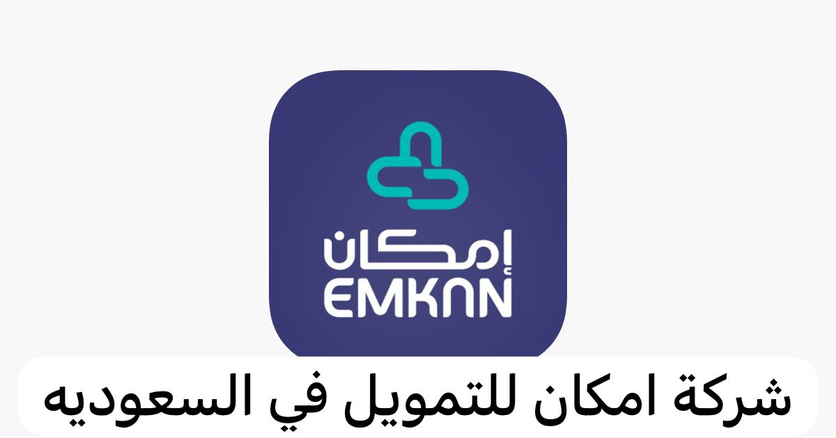 شركة امكان للتمويل