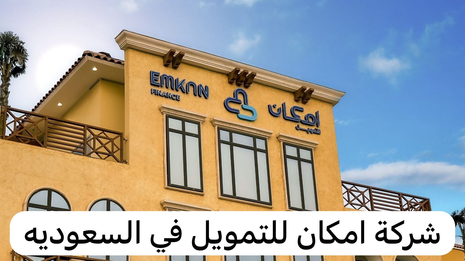 شركة امكان للتمويل
