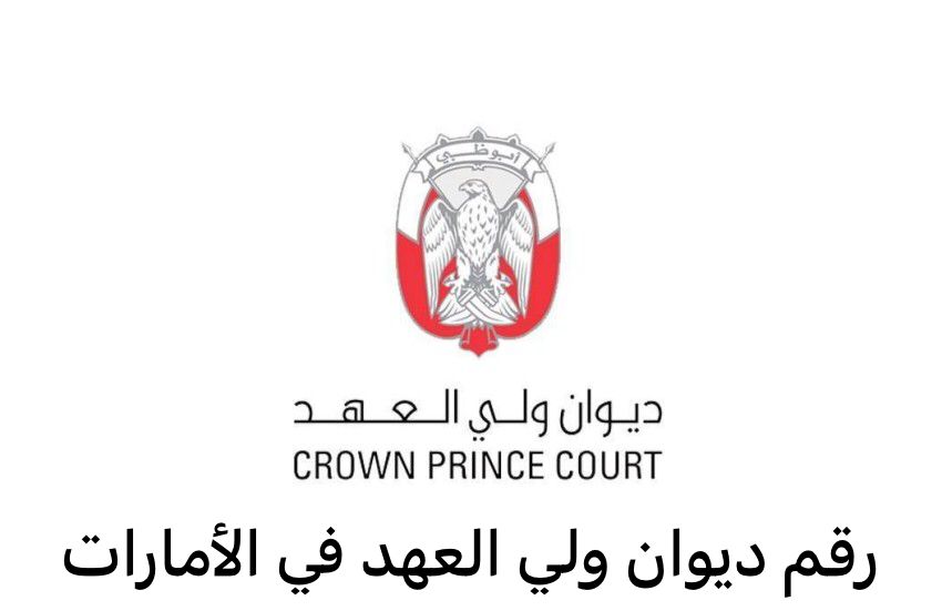 رقم ديوان ولي العهد